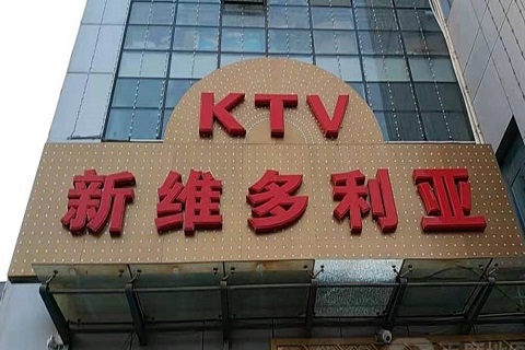 盘州维多利亚KTV消费价格
