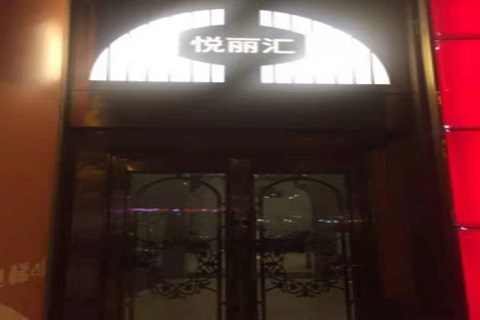 盘州悦丽汇KTV消费价格点评