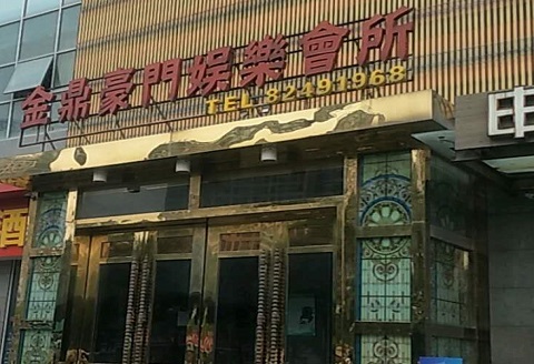 盘州金豪门KTV消费价格点评