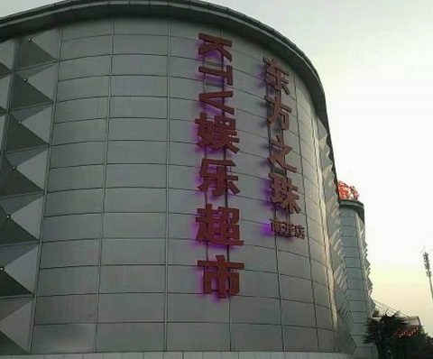 盘州东方之珠KTV消费价格