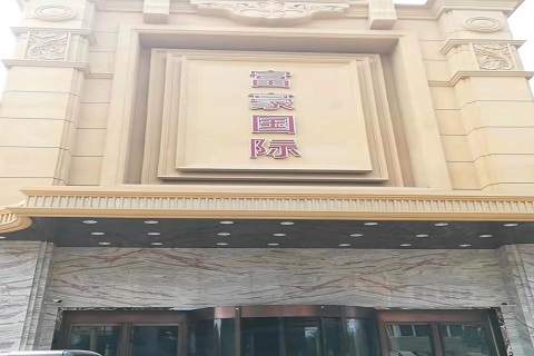 盘州富豪国际KTV消费价格